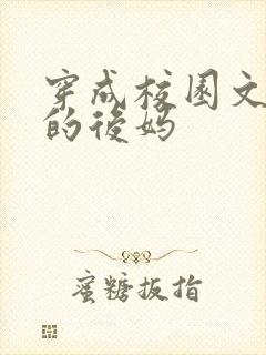 穿成校园文男主的后妈