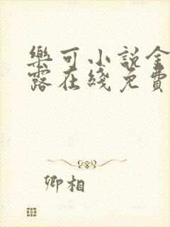 乐可小说金银花露在线免费阅读