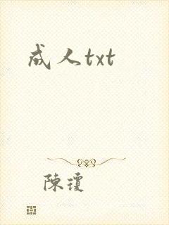 成人txt