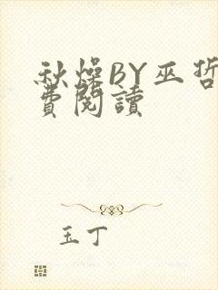 秋燥BY巫哲免费阅读