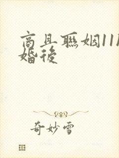 商且联姻11h婚后