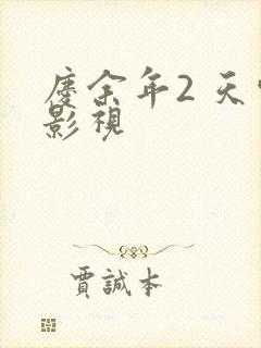 庆余年2 天空影视