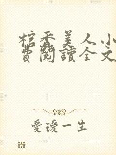 棺香美人小说免费阅读全文无弹窗