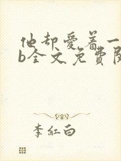 他却爱着一个sb全文免费阅读