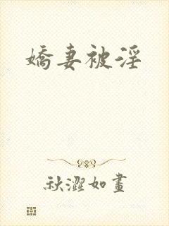 娇妻被淫