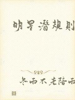 明星潜规则之皇