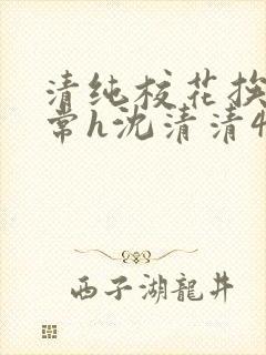 清纯校花挨脔日常h沈清清4p