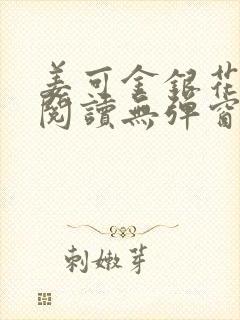 姜可金银花原文阅读无弹窗