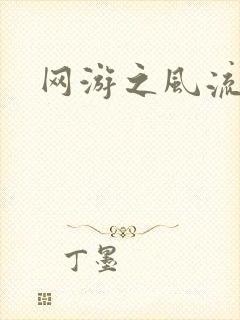 网游之风流骑士