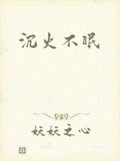 沉火不眠