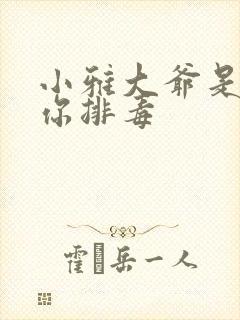 小雅大爷是在帮你排毒