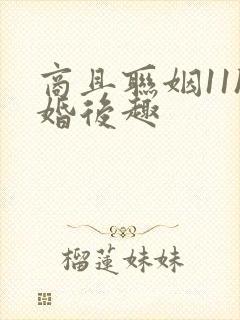 商且联姻11h婚后趣