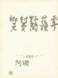 乡村野花香小说免费阅读下载