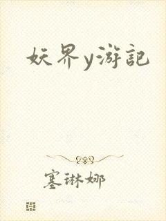 妖界y游记