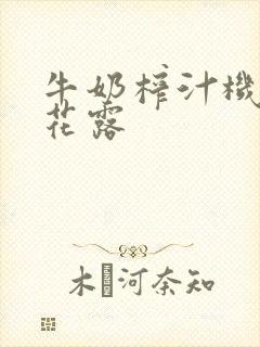 牛奶榨汁机金银花露