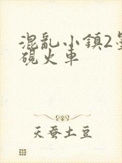 混乱小镇2墨池砚火车