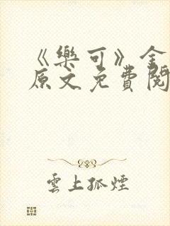 《乐可》金银花原文免费阅读