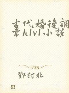 古代婚后调教日常h1v1小说