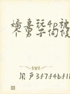 娇妻玩4p被3个男子伺候91