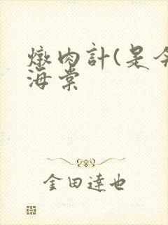 炖肉计(是今)海棠