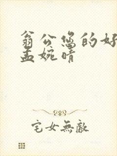 翁公您的好长呀孟婉晴