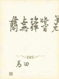 母上攻略 笔趣阁无弹窗免费