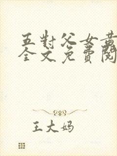 五对父女黄雨萌全文免费阅读