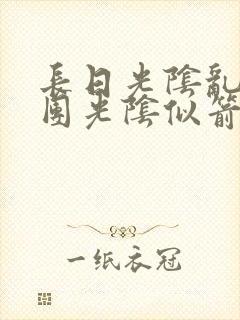 长日光阴乱作一团光阴似箭笔渺