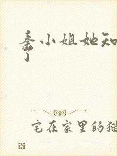 秦小姐她知道错了