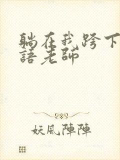 躺在我跨下的英语老师