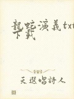 龙蛇演义txt下载
