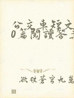 公交车短文100篇阅读答案