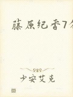 藤原纪香7分钟