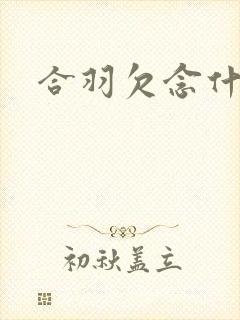 合羽欠念什么