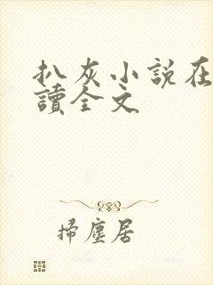 扒灰小说在线阅读全文