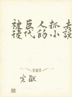 被巨人抓去繁衍后代的小说