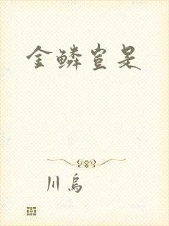 金鳞岂是