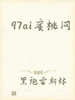 97ai蜜桃网
