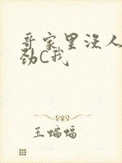 哥家里没人使点劲C我