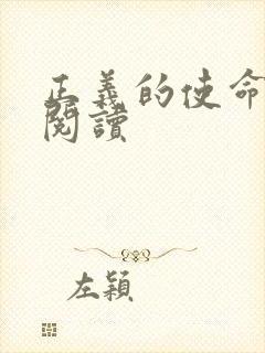 正义的使命免费阅读