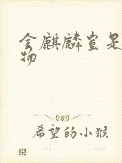 金麒麟岂是池中物