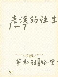 老汉的性生生活1一7