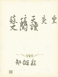 苏信天炎皇主全文阅读