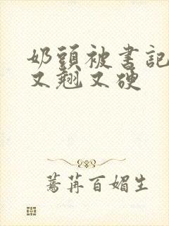 奶头被书记吃得又翘又硬