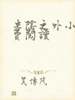 光阴之外小说免费阅读