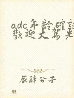 adc年龄确认欢迎大驾光临小说