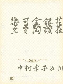 乐可金银花全文免费阅读在线笔趣阁软件