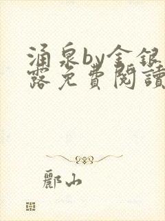 涌泉by金银花露免费阅读