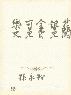 乐可金银花露全文免费免阅读