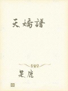 天娇谱